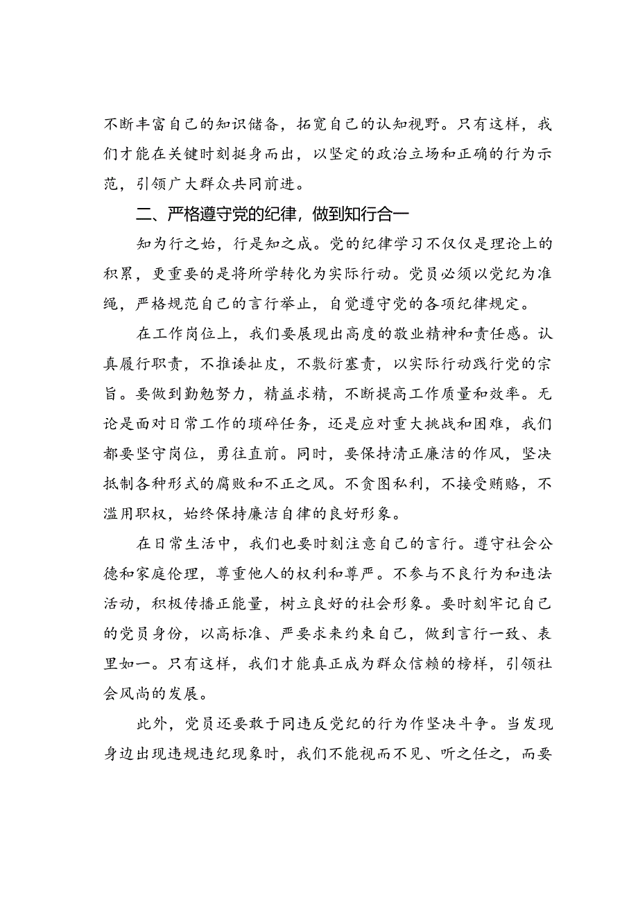 党课讲稿：深刻领悟党的纪律引领党员模范带头新征程.docx_第2页