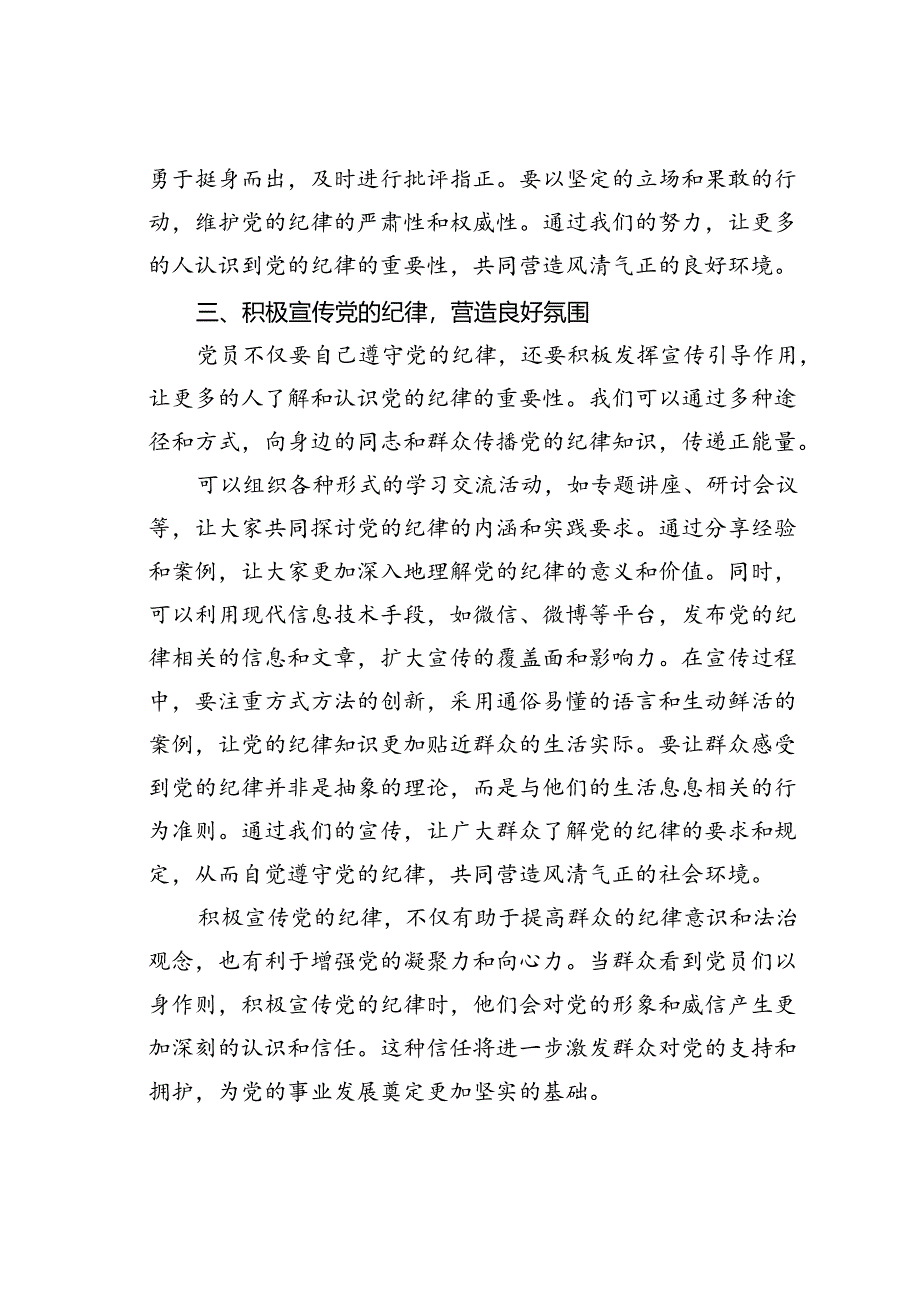 党课讲稿：深刻领悟党的纪律引领党员模范带头新征程.docx_第3页