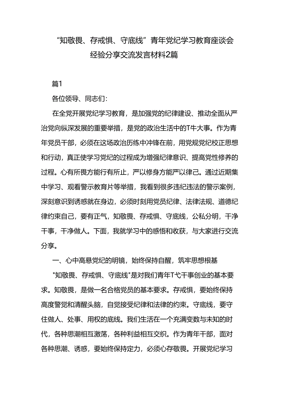 “知敬畏、存戒惧、守底线”青年党纪学习教育座谈会经验分享交流发言材料2篇.docx_第1页