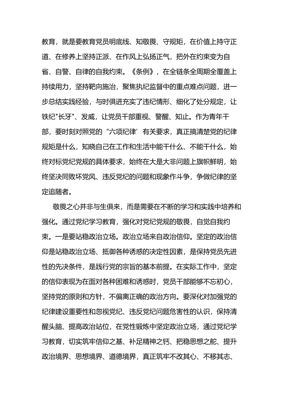 “知敬畏、存戒惧、守底线”青年党纪学习教育座谈会经验分享交流发言材料2篇.docx_第2页