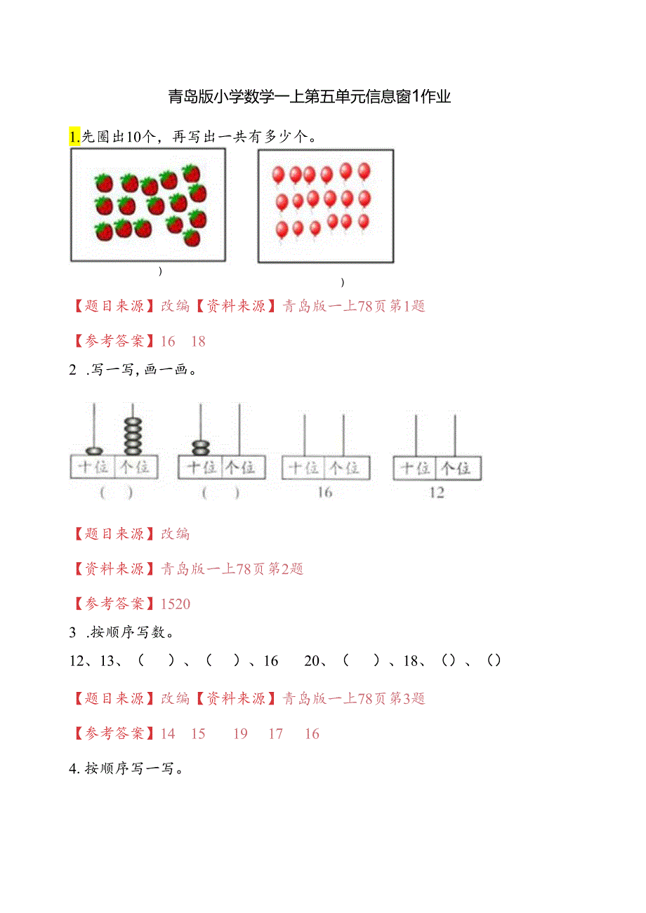 青岛版一上第五单元信息窗1作业.docx_第1页