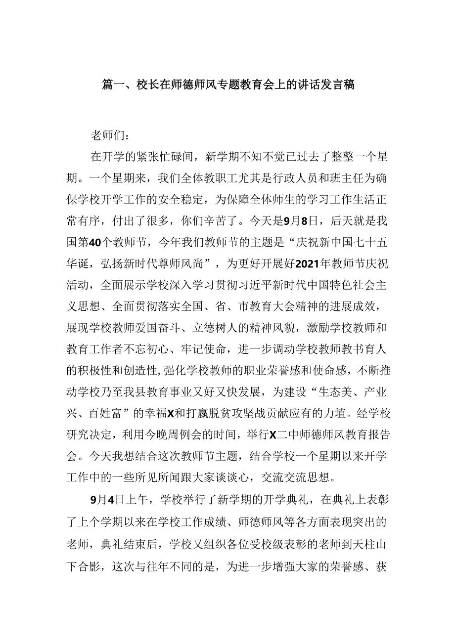 （9篇）校长在师德师风专题教育会上的讲话发言稿汇编供参考.docx_第2页