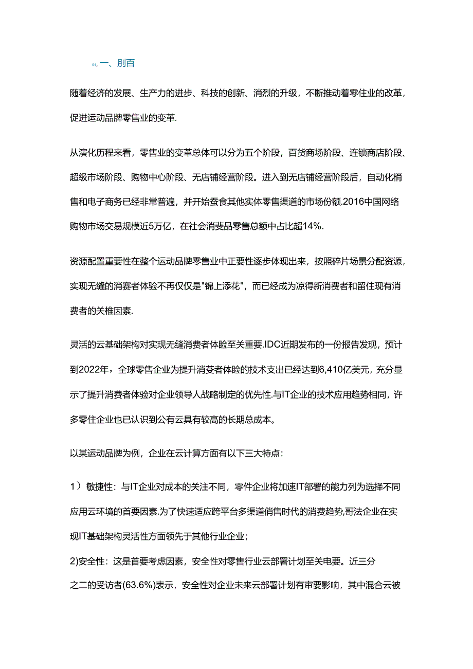 运动品牌零售行业的云建设之路.docx_第1页