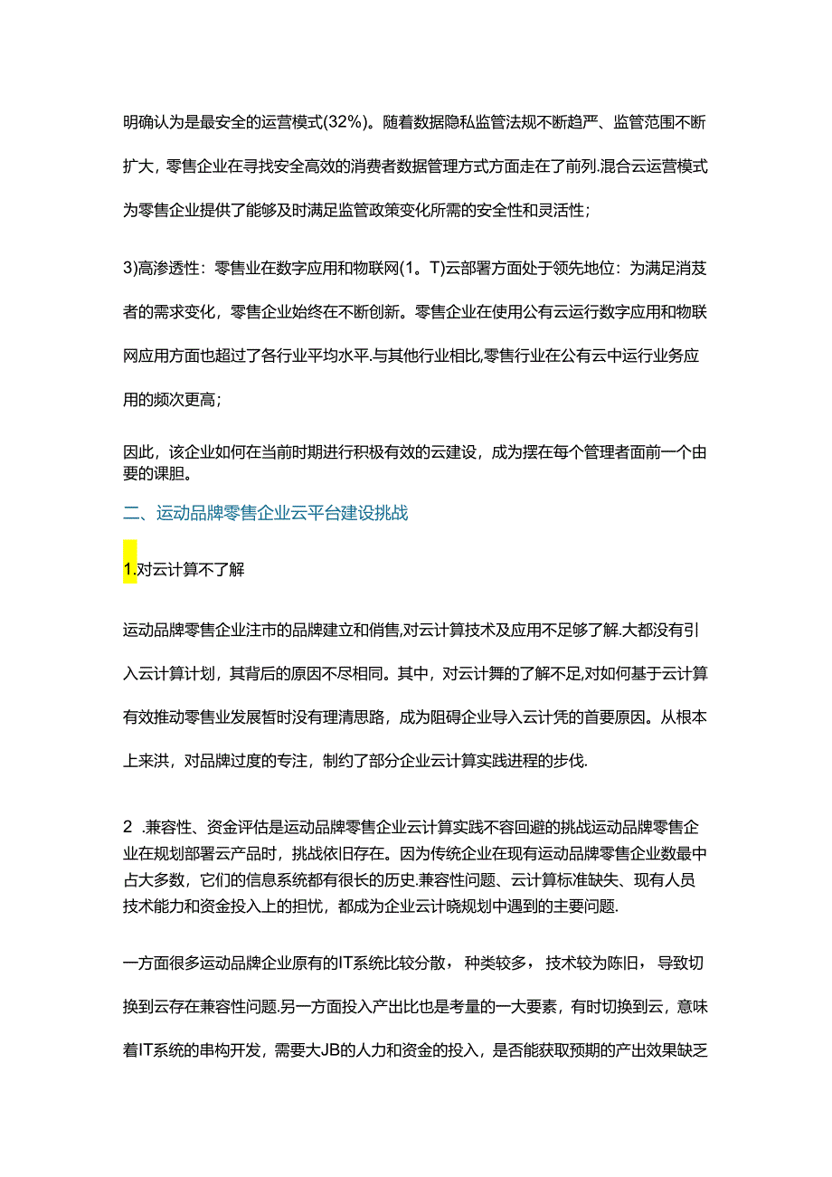 运动品牌零售行业的云建设之路.docx_第2页