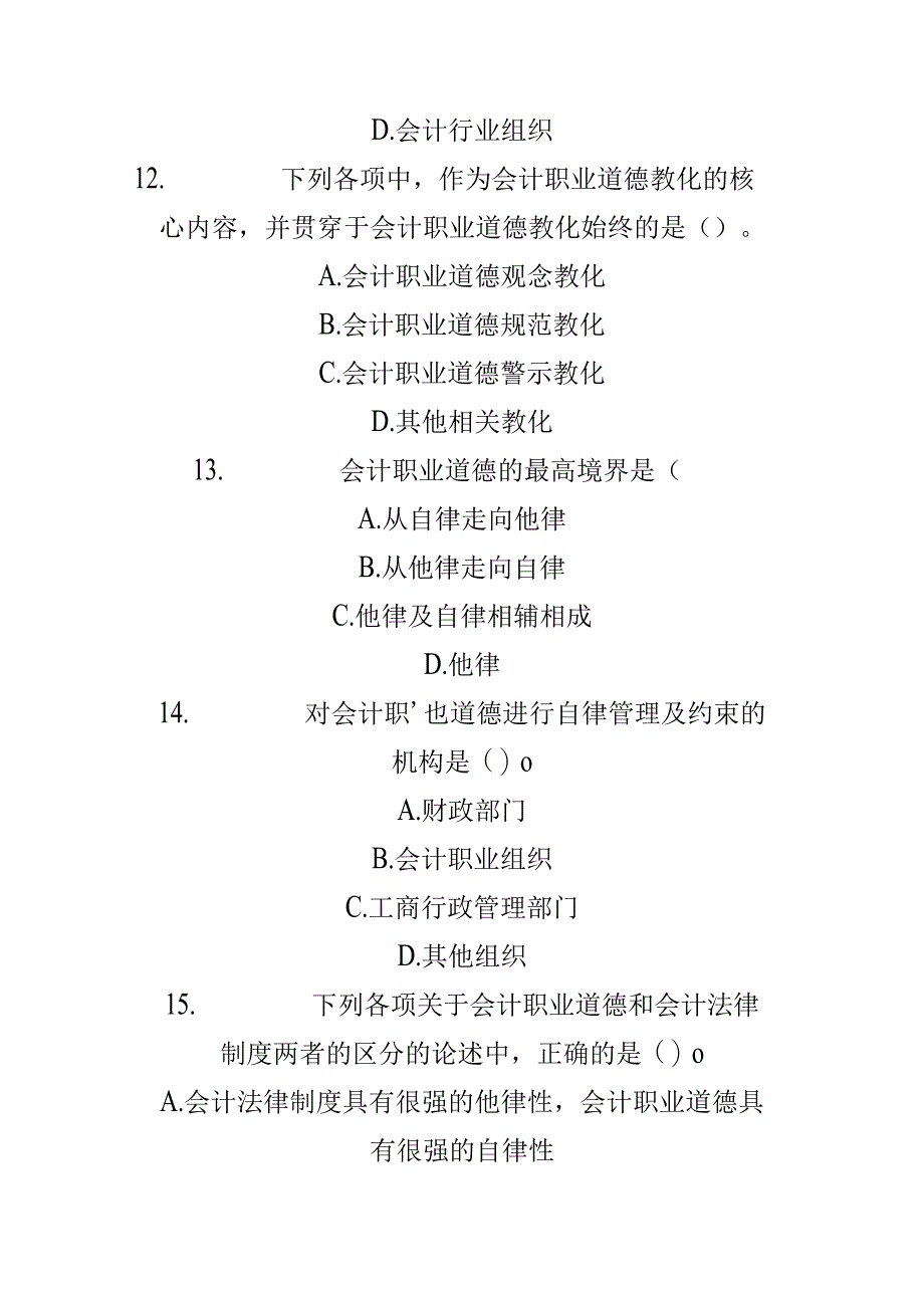 5会计职业道德.docx_第3页