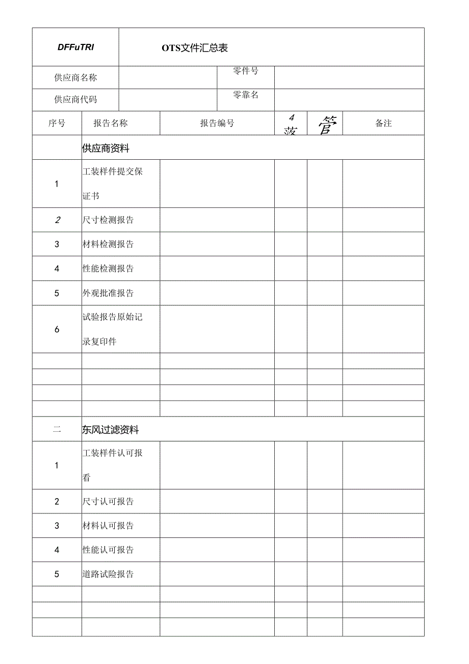 OTS用表格汇总.docx_第2页