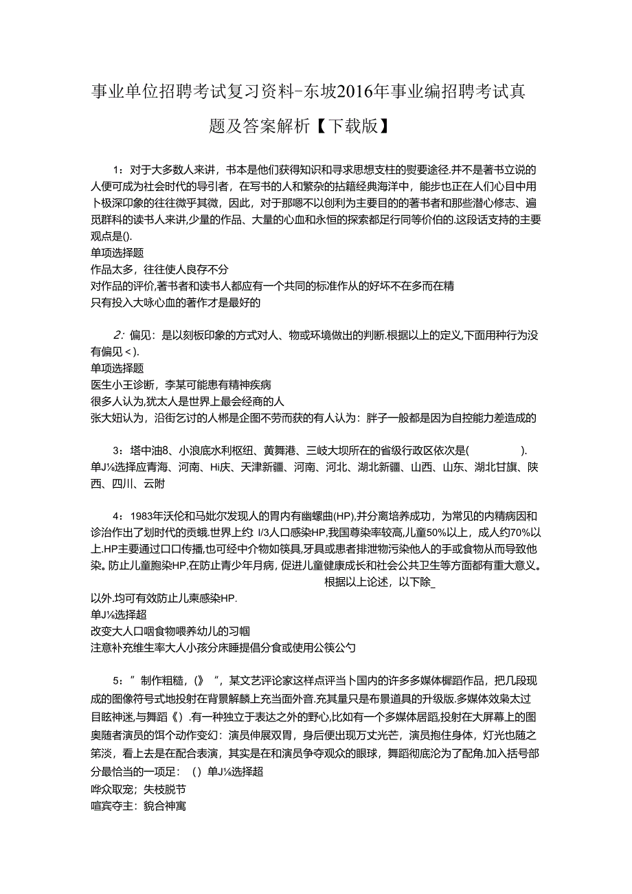 事业单位招聘考试复习资料-东坡2016年事业编招聘考试真题及答案解析【下载版】_1.docx_第1页