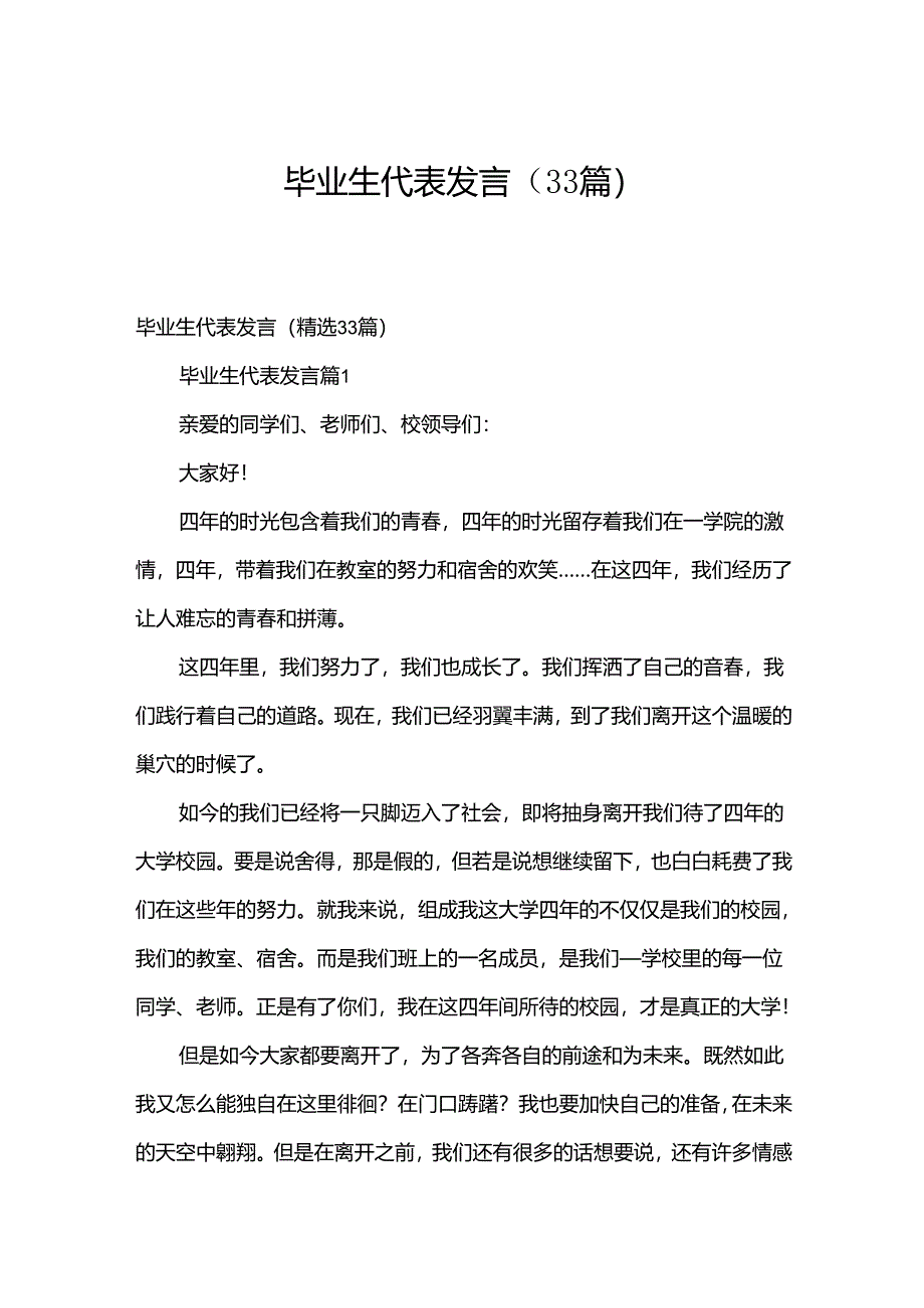 毕业生代表发言（33篇）.docx_第1页