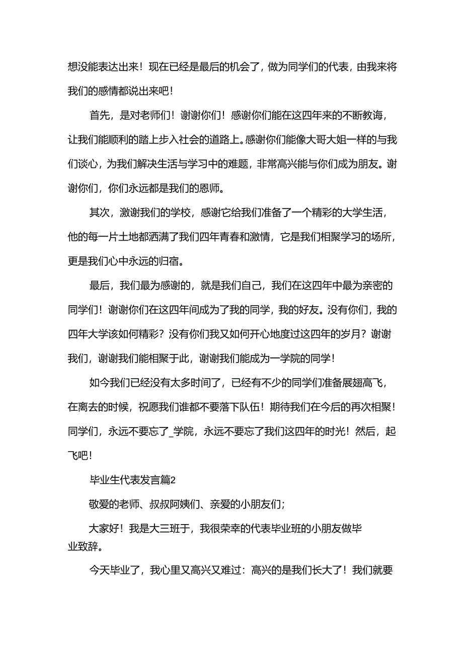 毕业生代表发言（33篇）.docx_第2页