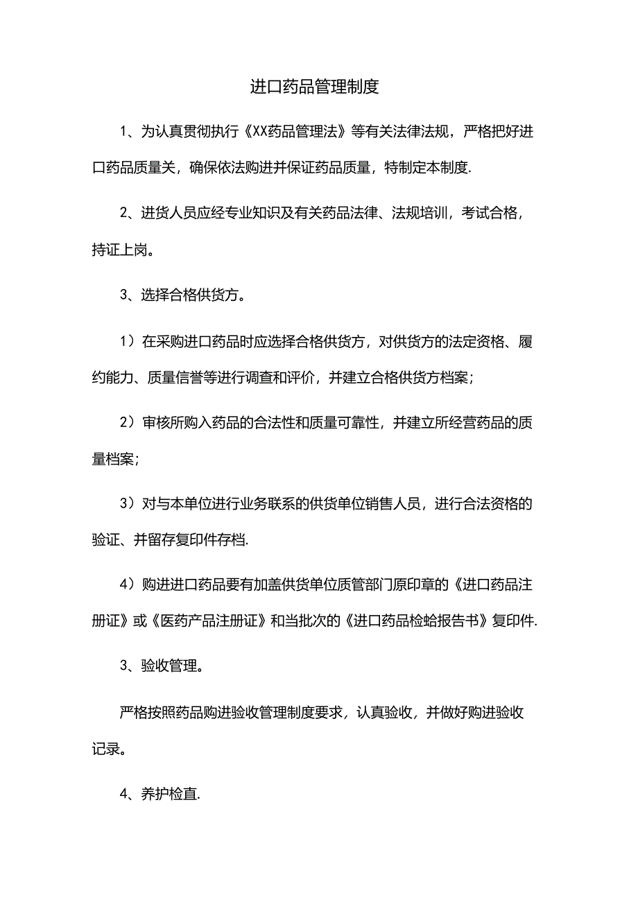 进口药品管理制度.docx_第1页