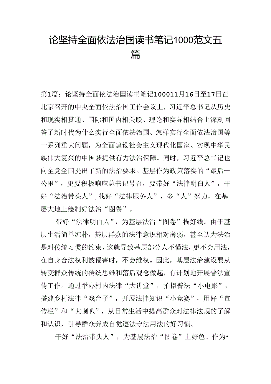 论坚持全面依法治国读书笔记1000范文五篇.docx_第1页