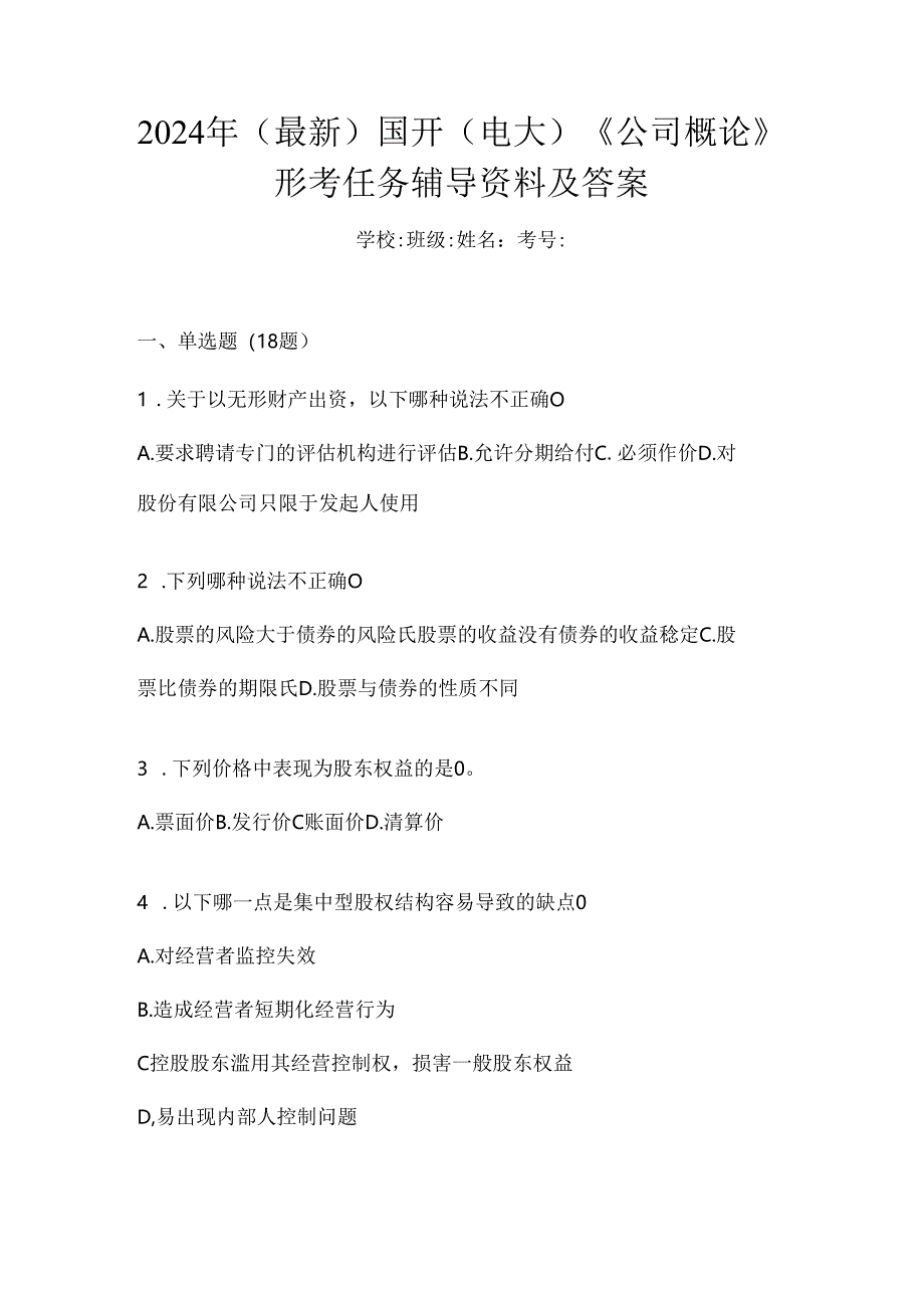 2024年（最新）国开（电大）《公司概论》形考任务辅导资料及答案.docx_第1页