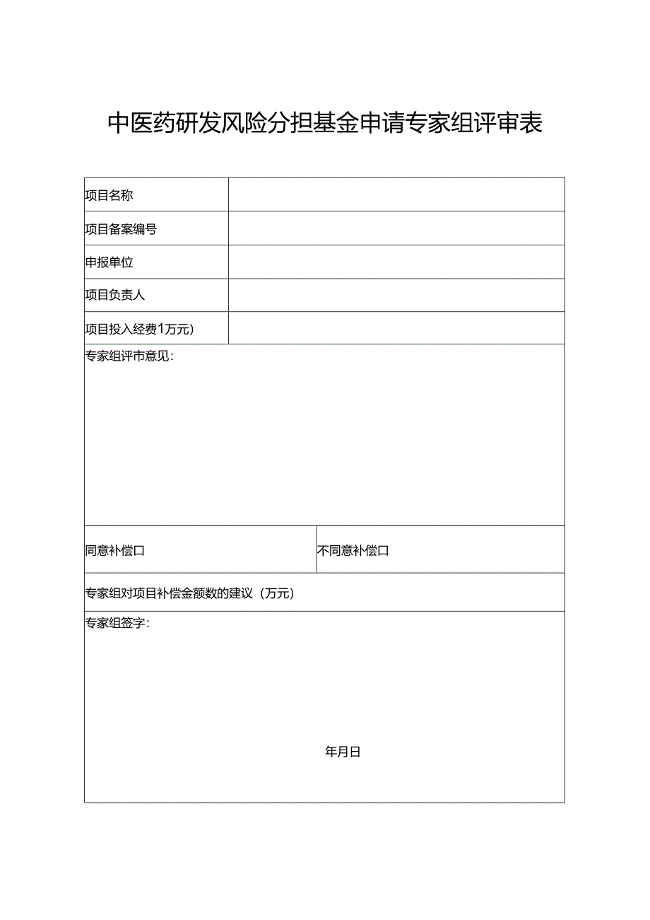 中医药研发风险分担基金申请专家组评审表.docx_第1页