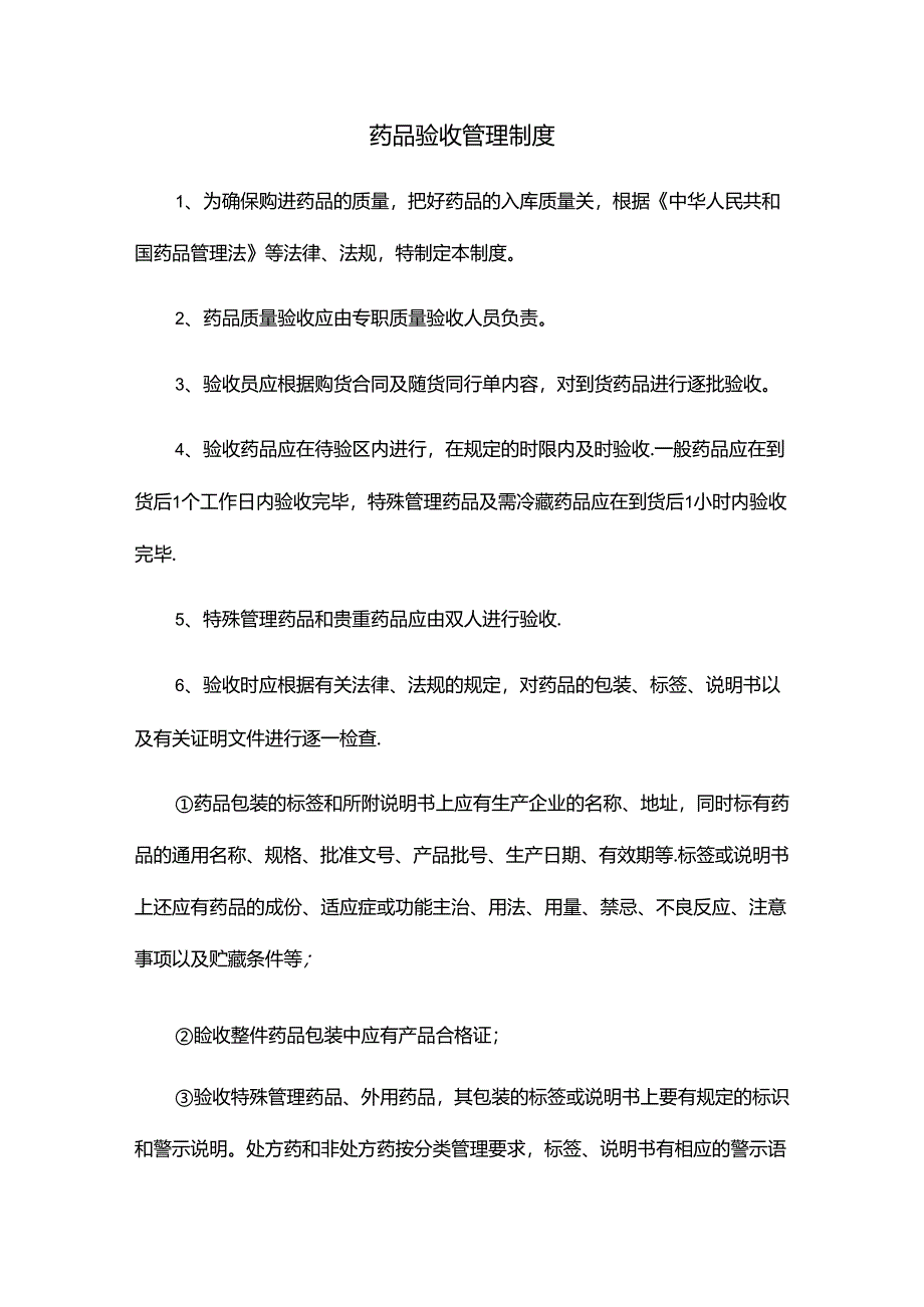 药品验收管理制度.docx_第1页