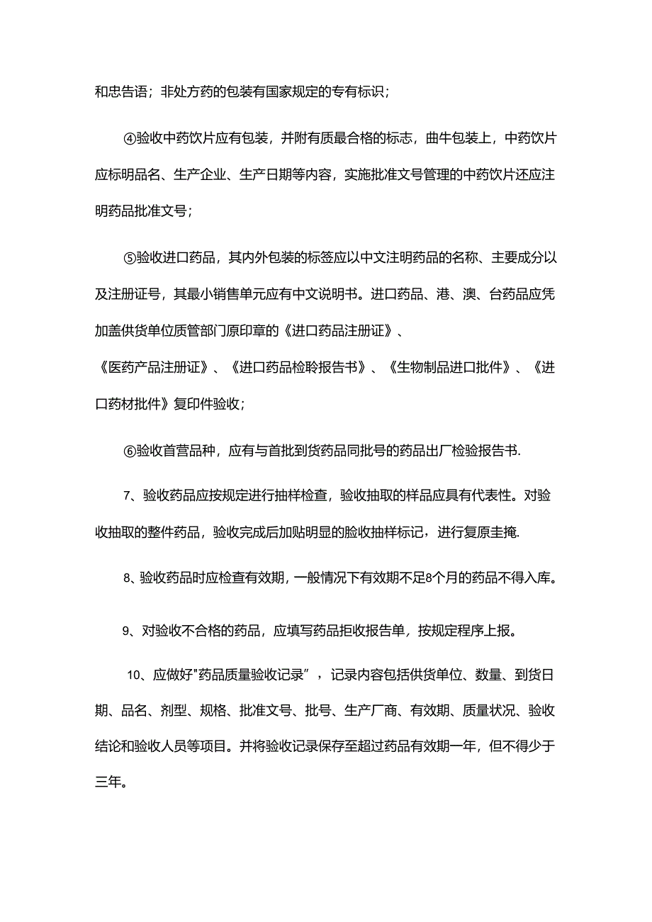 药品验收管理制度.docx_第2页