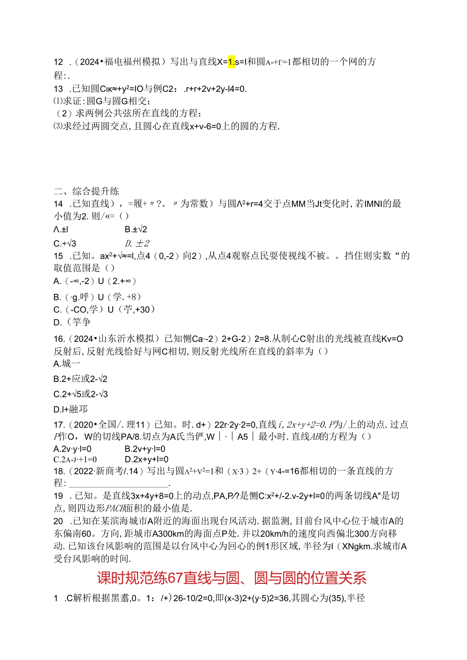 2025优化设计一轮课时规范练67 直线与圆、圆与圆的位置关系.docx_第2页