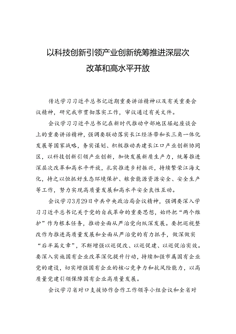 以科技创新引领产业创新+统筹推进深层次改革和高水平开放.docx_第1页