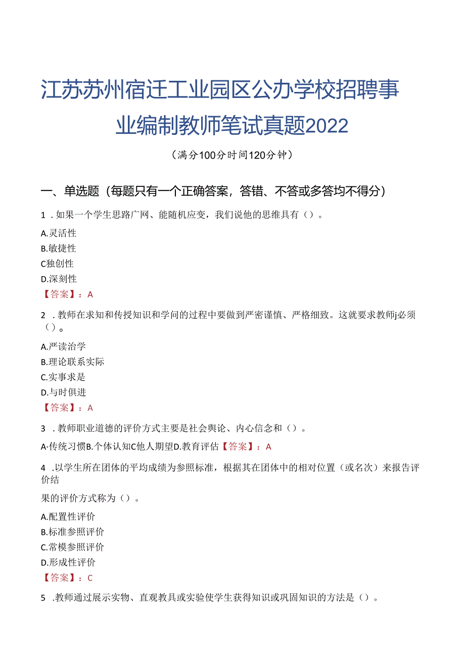 江苏苏州宿迁工业园区公办学校招聘事业编制教师笔试真题2022.docx_第1页