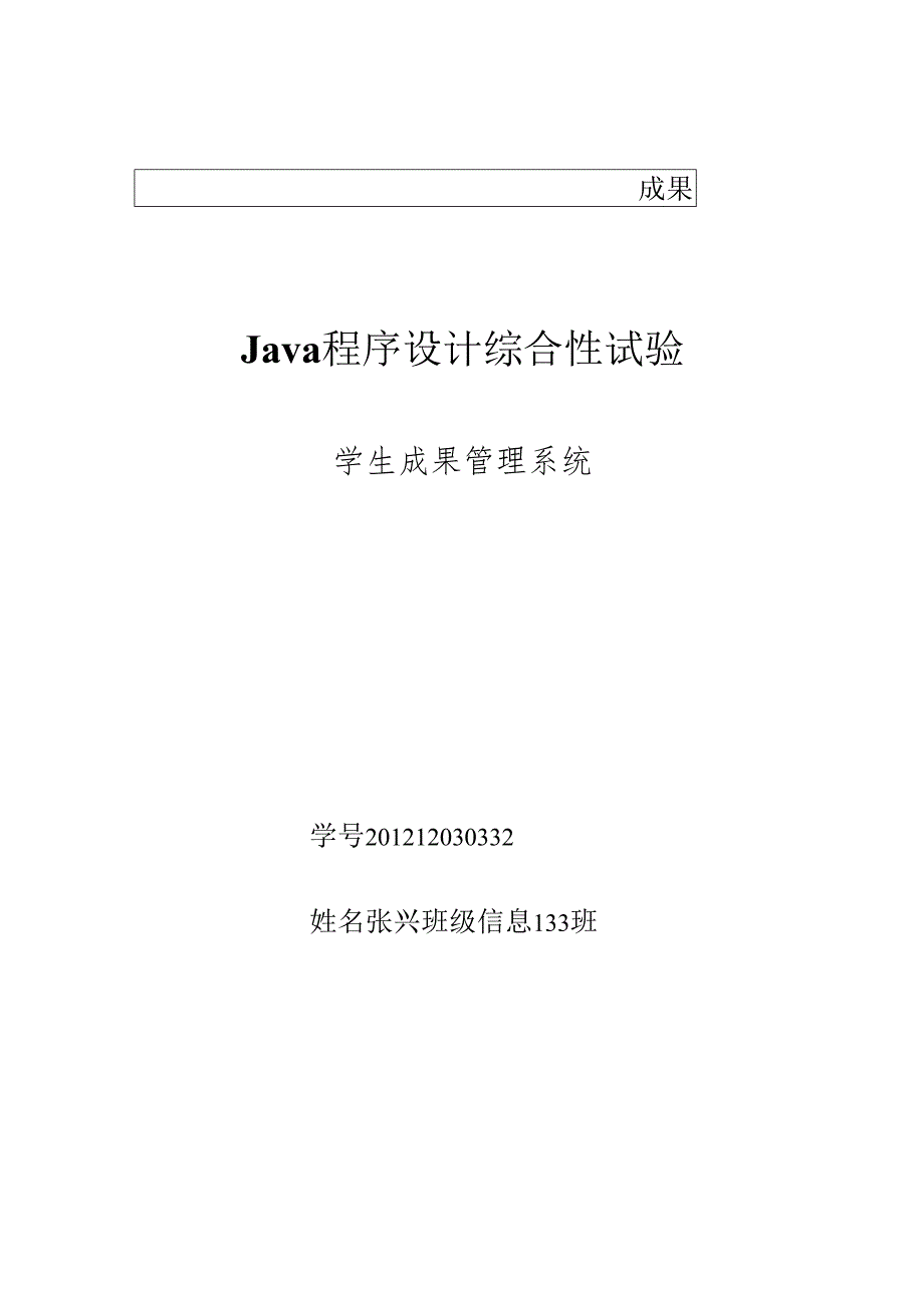 Java综合性试验-信息133-1232-张兴.docx_第1页