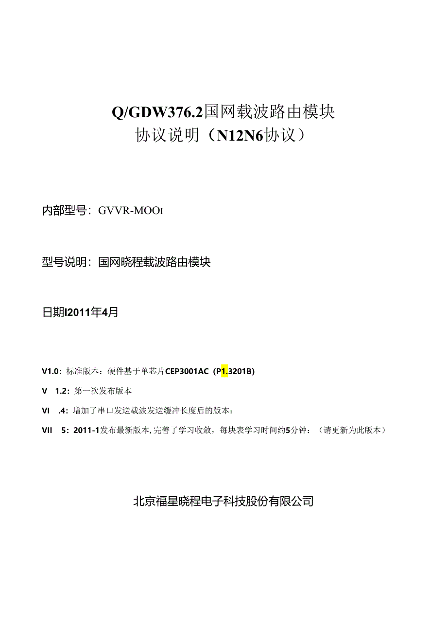 QGDW-3762国网载波路由模块协议说明(N12N6)V15-2(DOC).docx_第1页