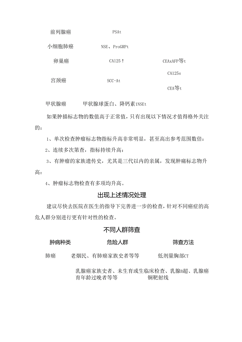 临床肿瘤标志物概念、对应肿瘤速查、处理情况及不同人群筛查.docx_第3页