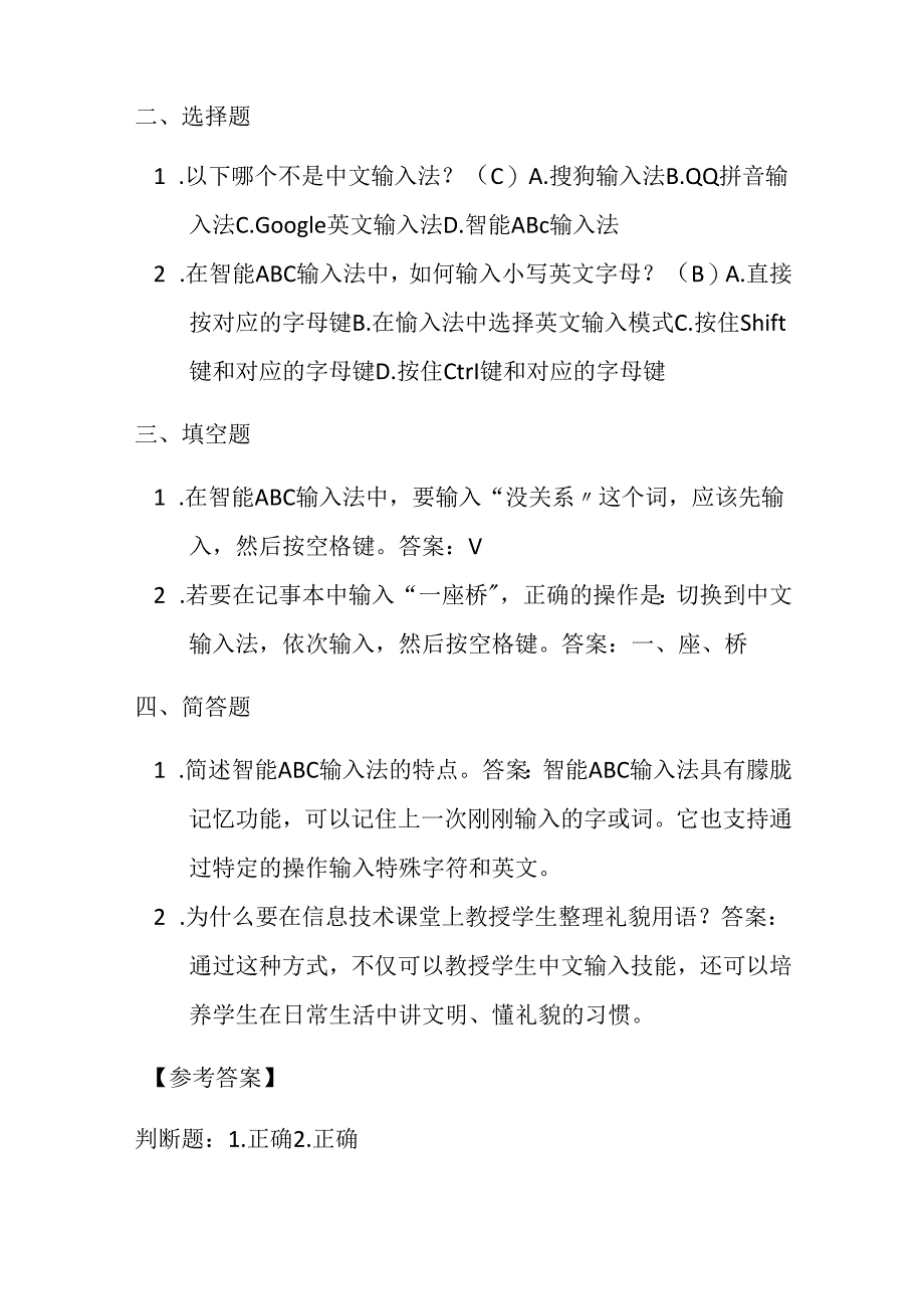 冀教版小学信息技术三年级上册《整理礼貌用语》课堂练习及知识点.docx_第2页