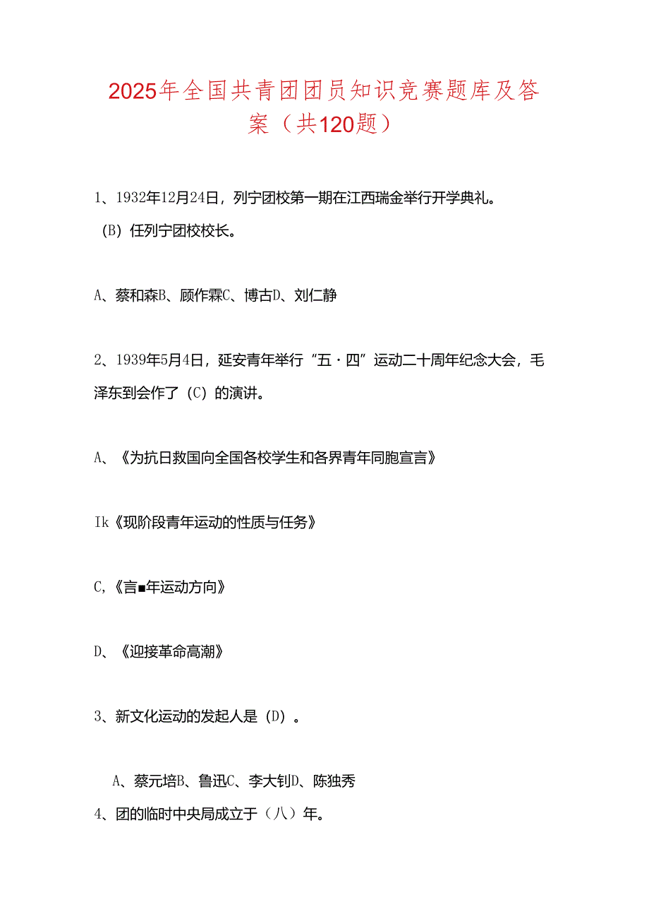 2025年全国共青团团员知识竞赛题库及答案（共120题）.docx_第1页