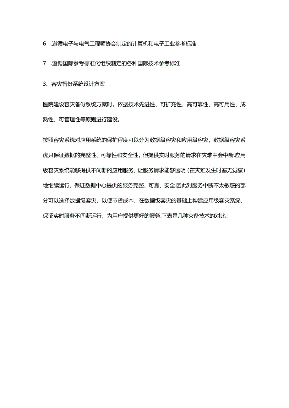 医院容灾备份系统设计、实施与日常运维.docx_第2页