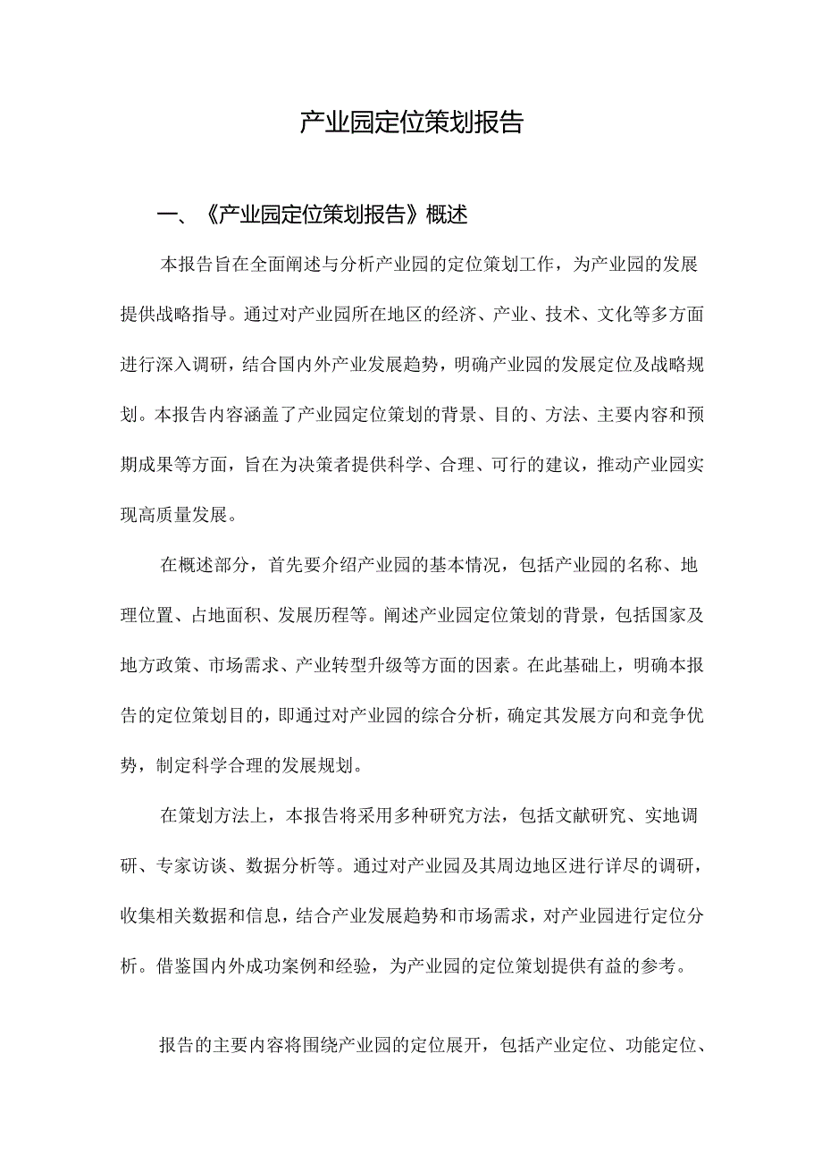 产业园定位策划报告.docx_第1页