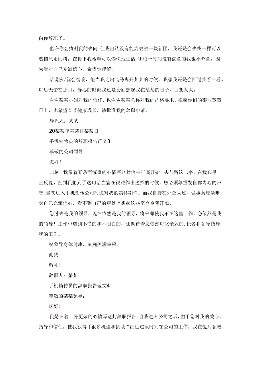 手机销售员的辞职报告范文精选7篇.docx_第2页