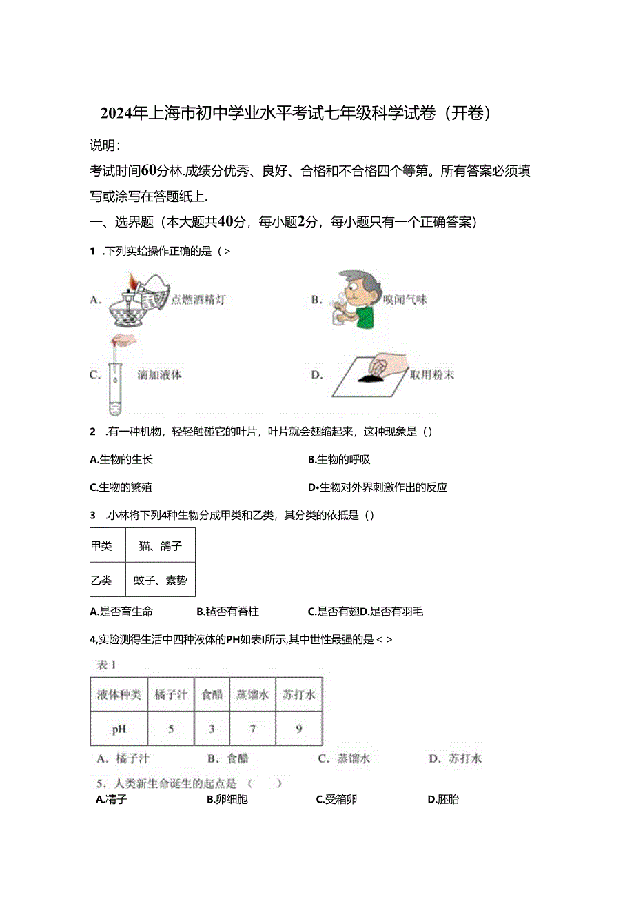 2024年上海市初中学业水平考试七年级科学试卷真题（含答案详解）.docx_第1页