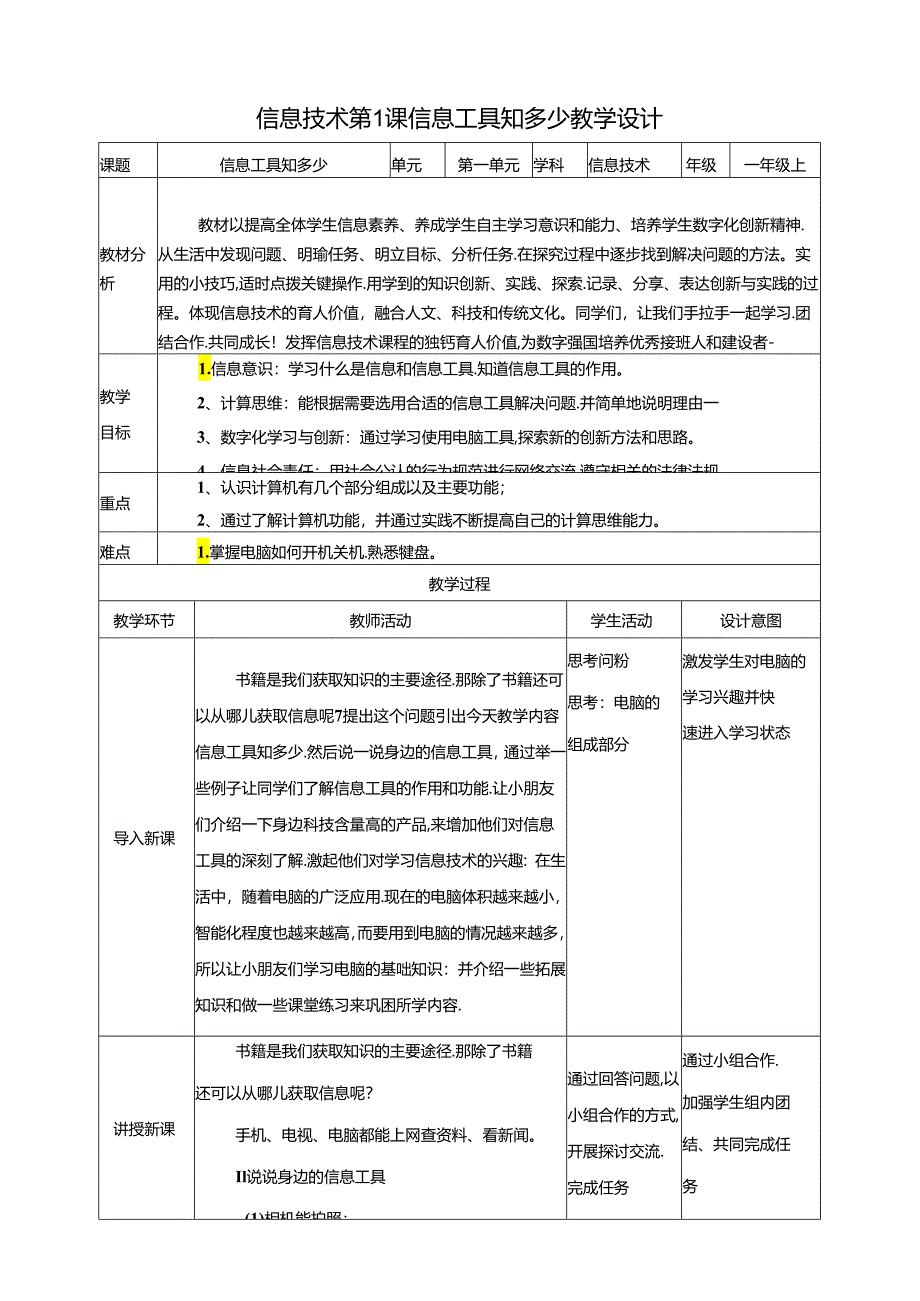 泰山版信息技术一上 第1课《信息工具知多少》教案.docx_第1页