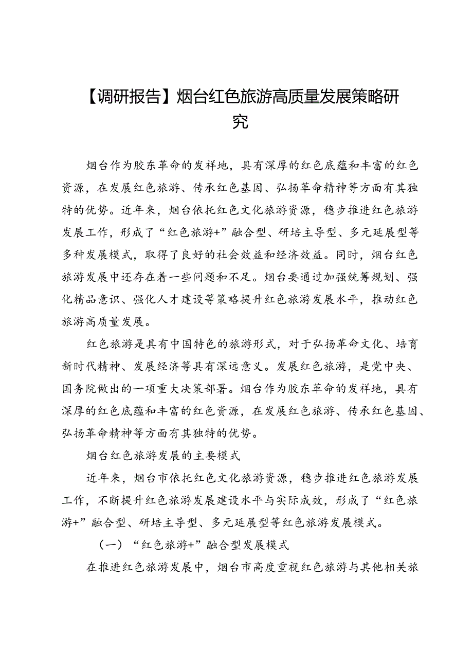 【调研报告】烟台红色旅游高质量发展策略研究.docx_第1页