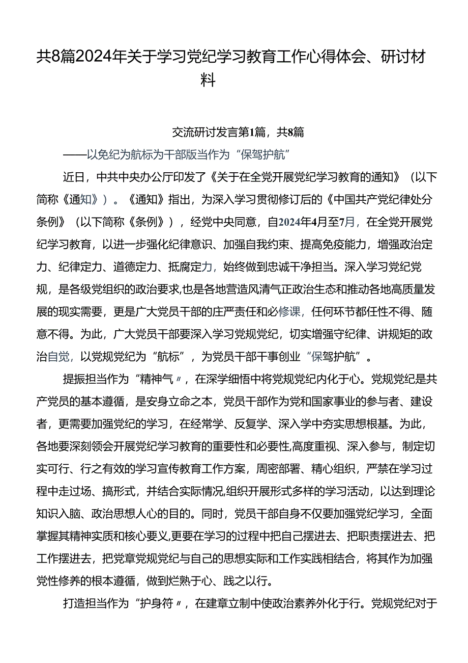 共8篇2024年关于学习党纪学习教育工作心得体会、研讨材料.docx_第1页