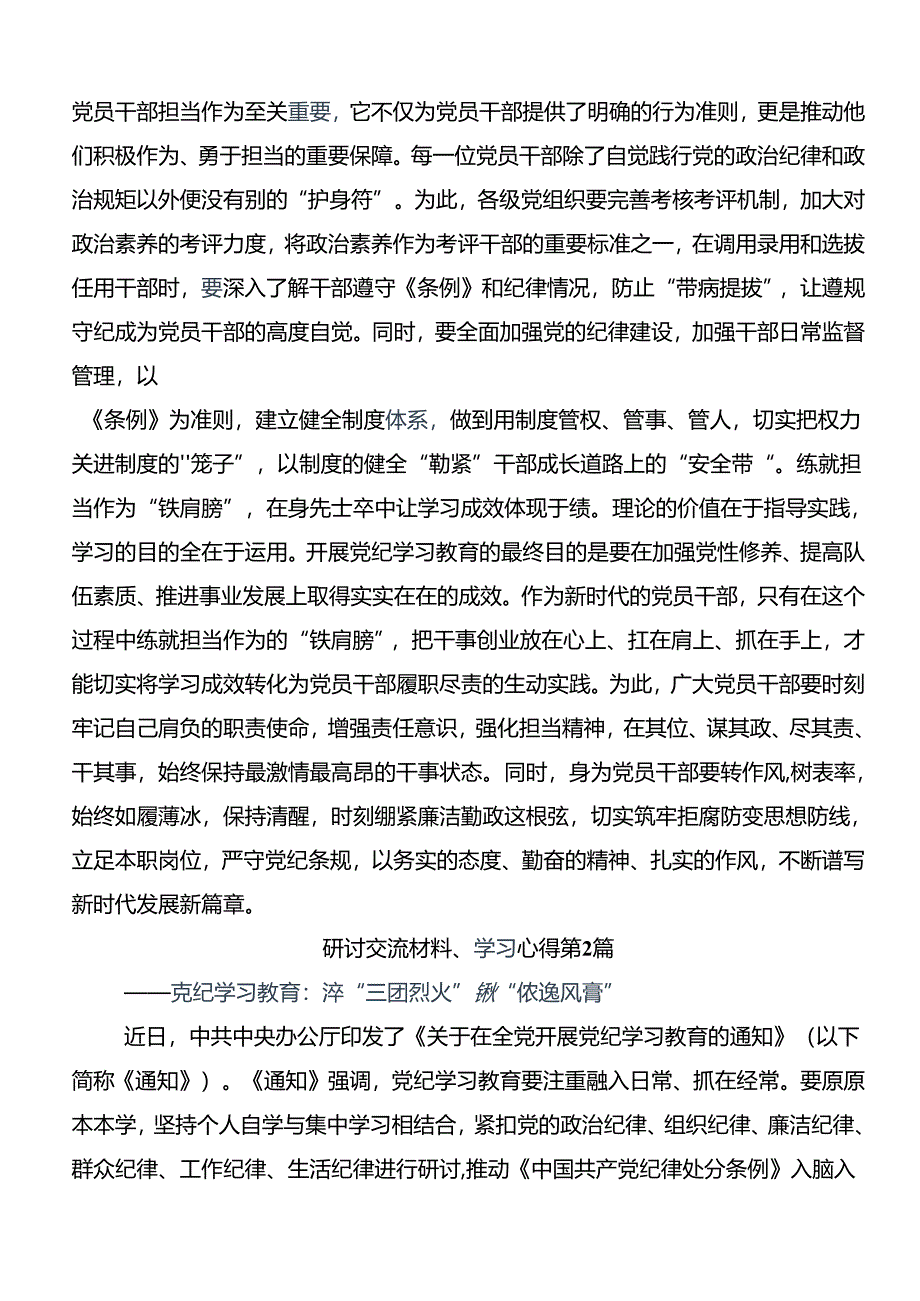 共8篇2024年关于学习党纪学习教育工作心得体会、研讨材料.docx_第2页