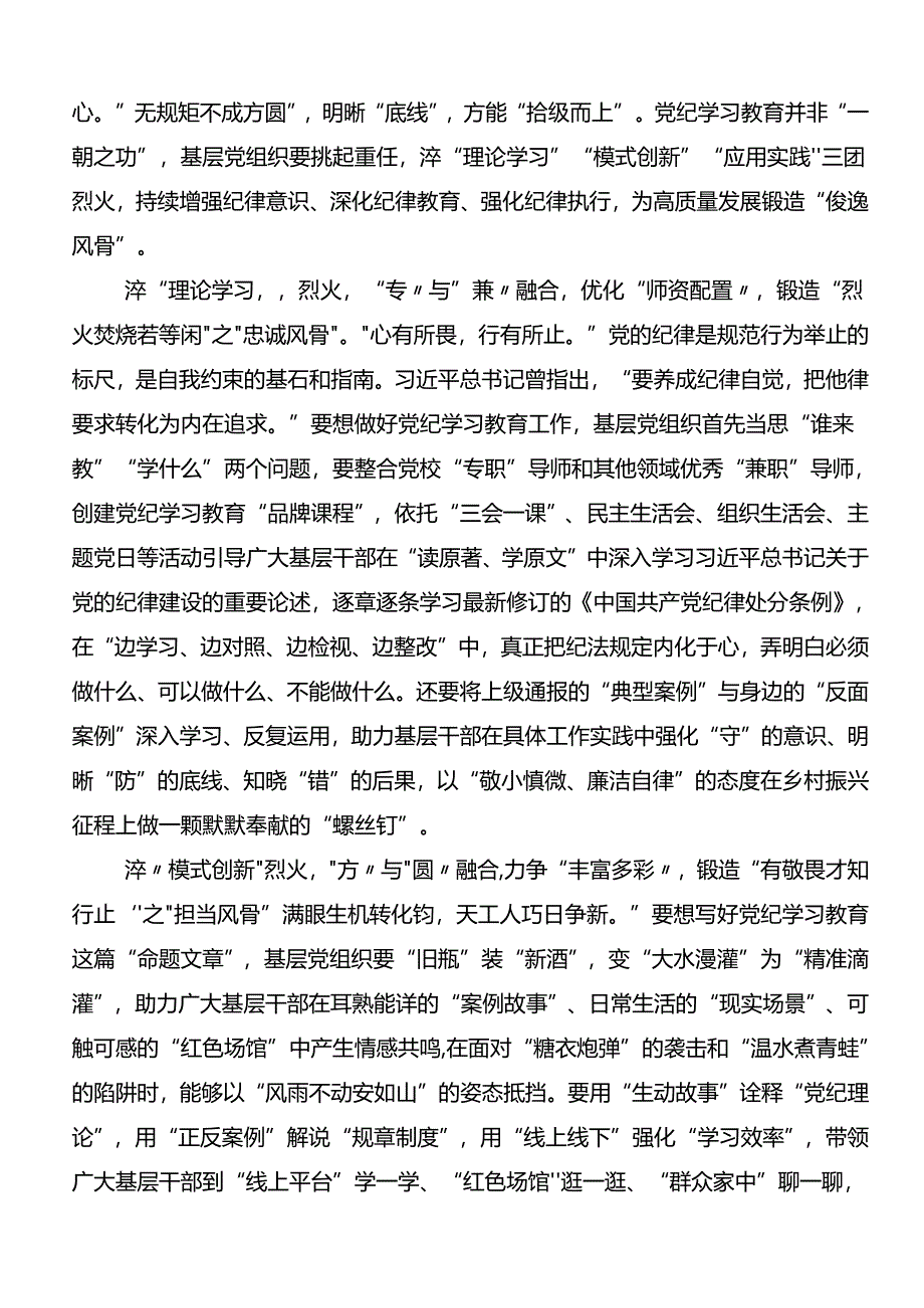 共8篇2024年关于学习党纪学习教育工作心得体会、研讨材料.docx_第3页