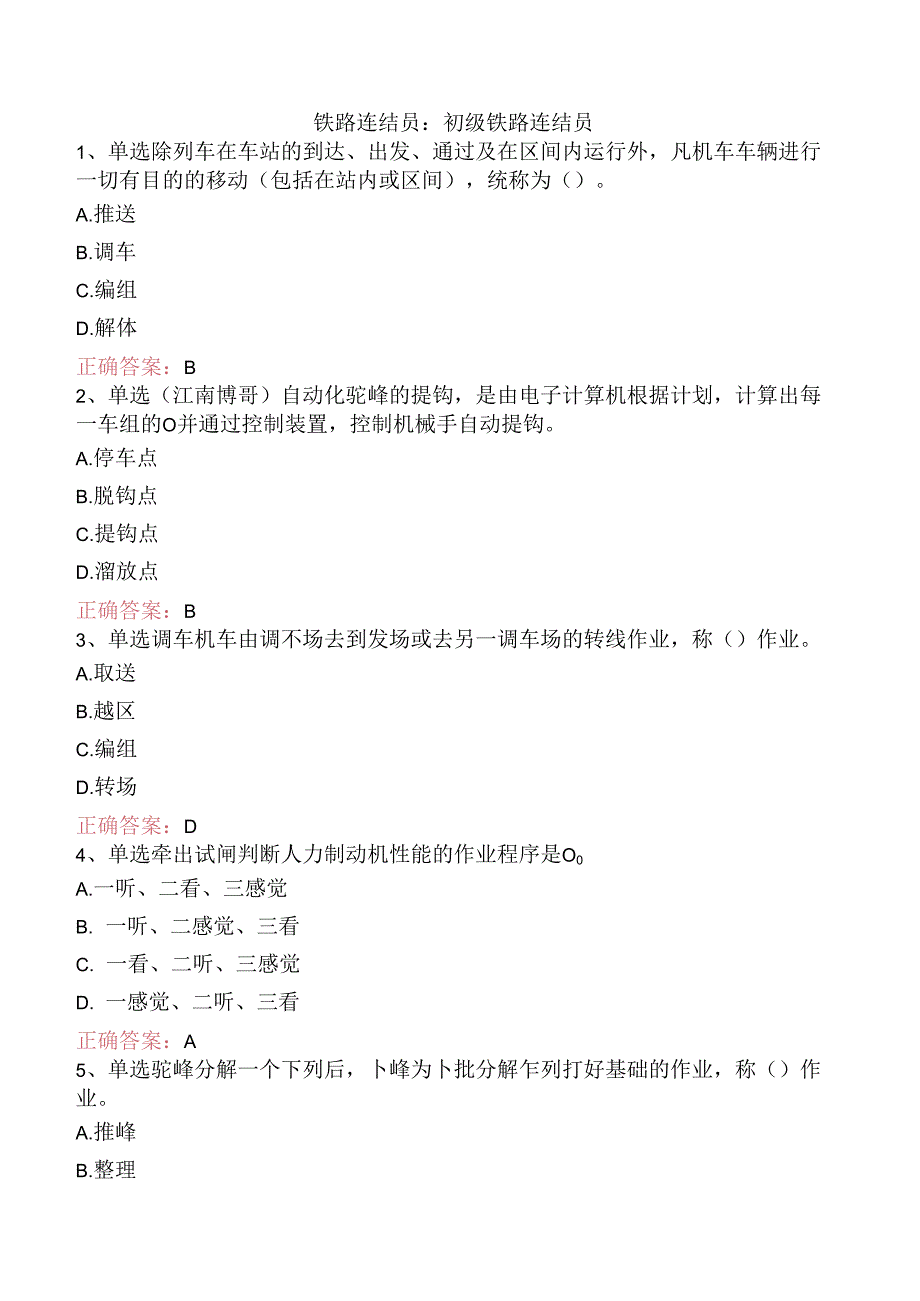 铁路连结员：初级铁路连结员.docx_第1页