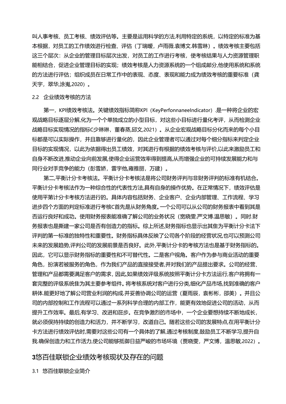 【《悠百佳联锁食品零售企业绩效考核现状及问题和优化路径》9500字（论文）】.docx_第3页