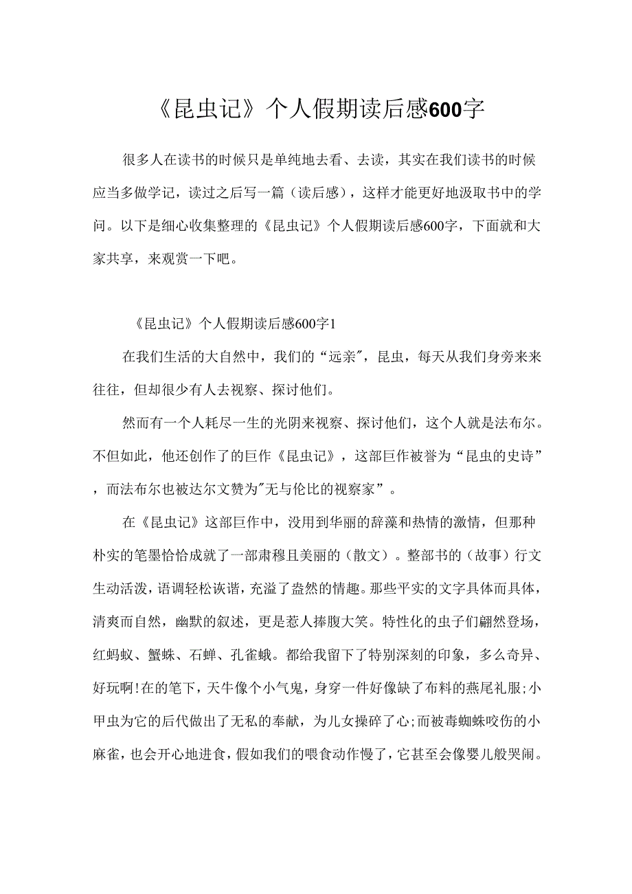 《昆虫记》个人假期读后感600字.docx_第1页