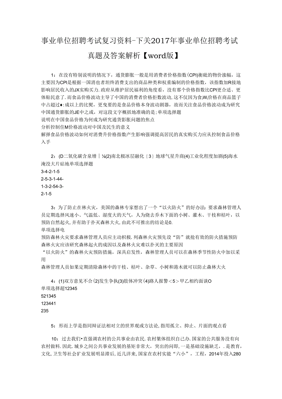 事业单位招聘考试复习资料-下关2017年事业单位招聘考试真题及答案解析【word版】.docx_第1页