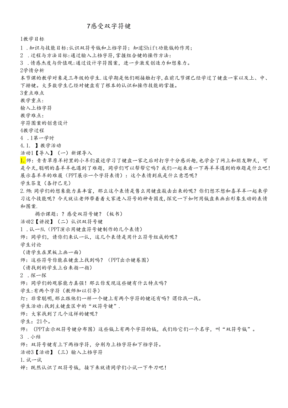 三年级下册信息技术教案2.7感受双符号键 浙江摄影版.docx_第1页