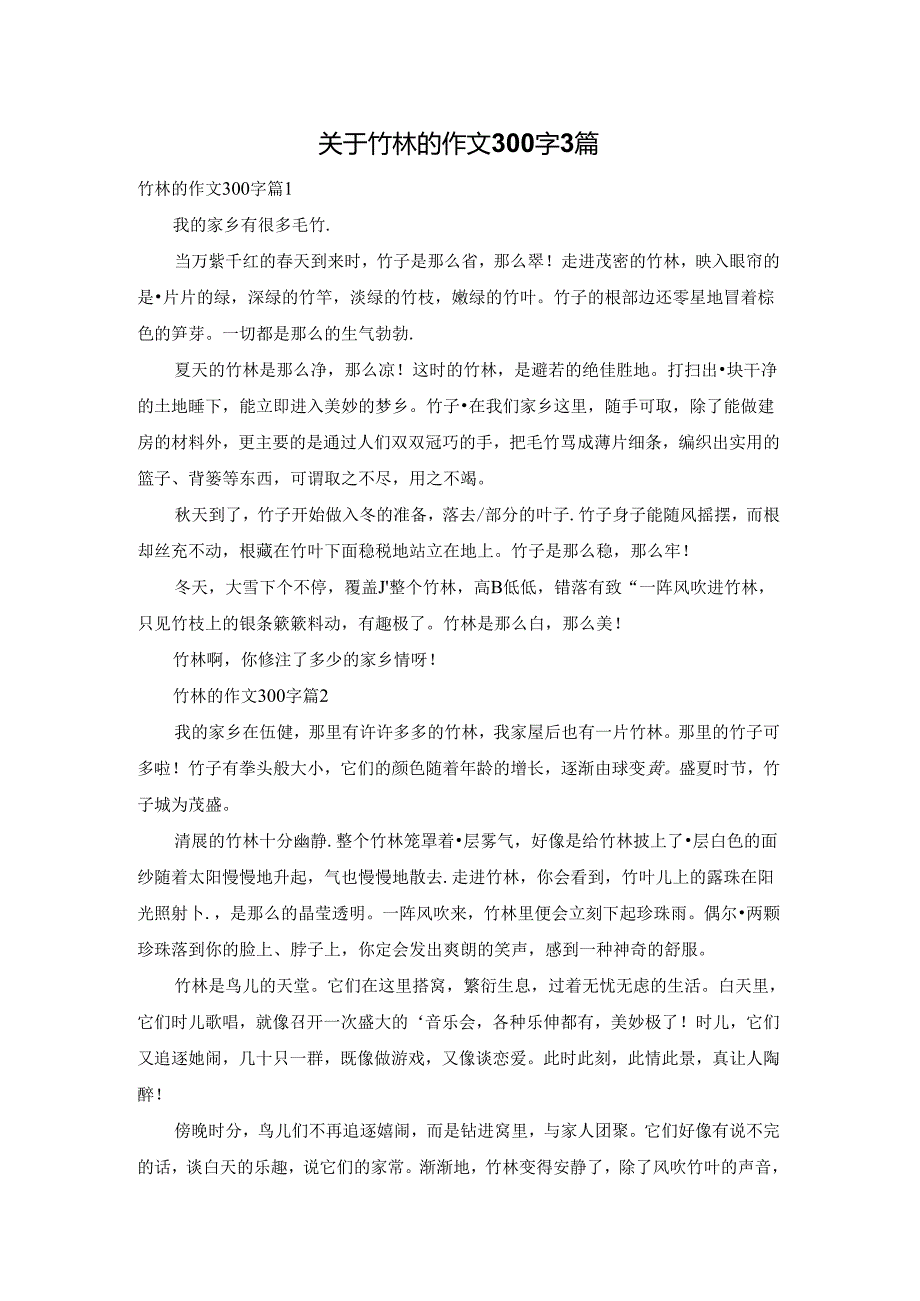 关于竹林的作文300字3篇.docx_第1页