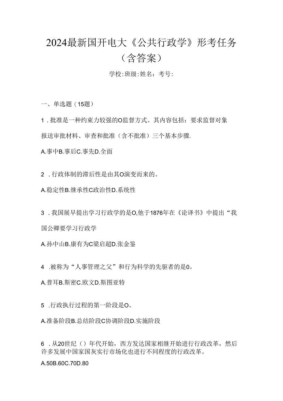 2024最新国开电大《公共行政学》形考任务（含答案）.docx_第1页