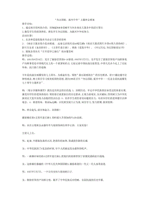 “勿忘国耻-振兴中华“主题班会教案.docx