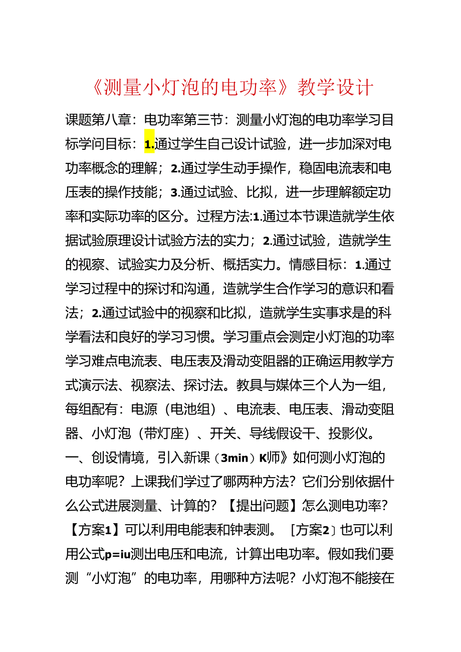 《测量小灯泡的电功率》教学设计.docx_第1页