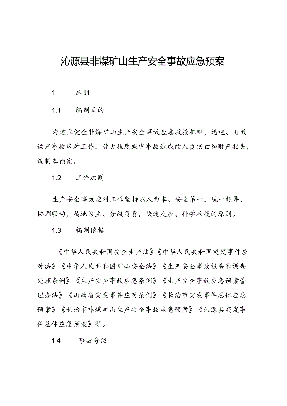 沁源县非煤矿山生产安全 事故应急预案.docx_第1页