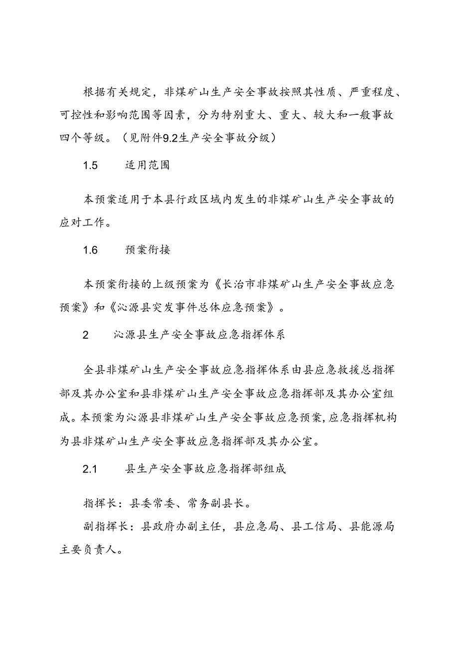 沁源县非煤矿山生产安全 事故应急预案.docx_第2页