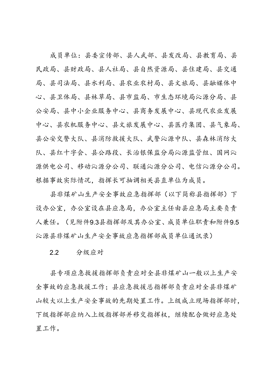 沁源县非煤矿山生产安全 事故应急预案.docx_第3页