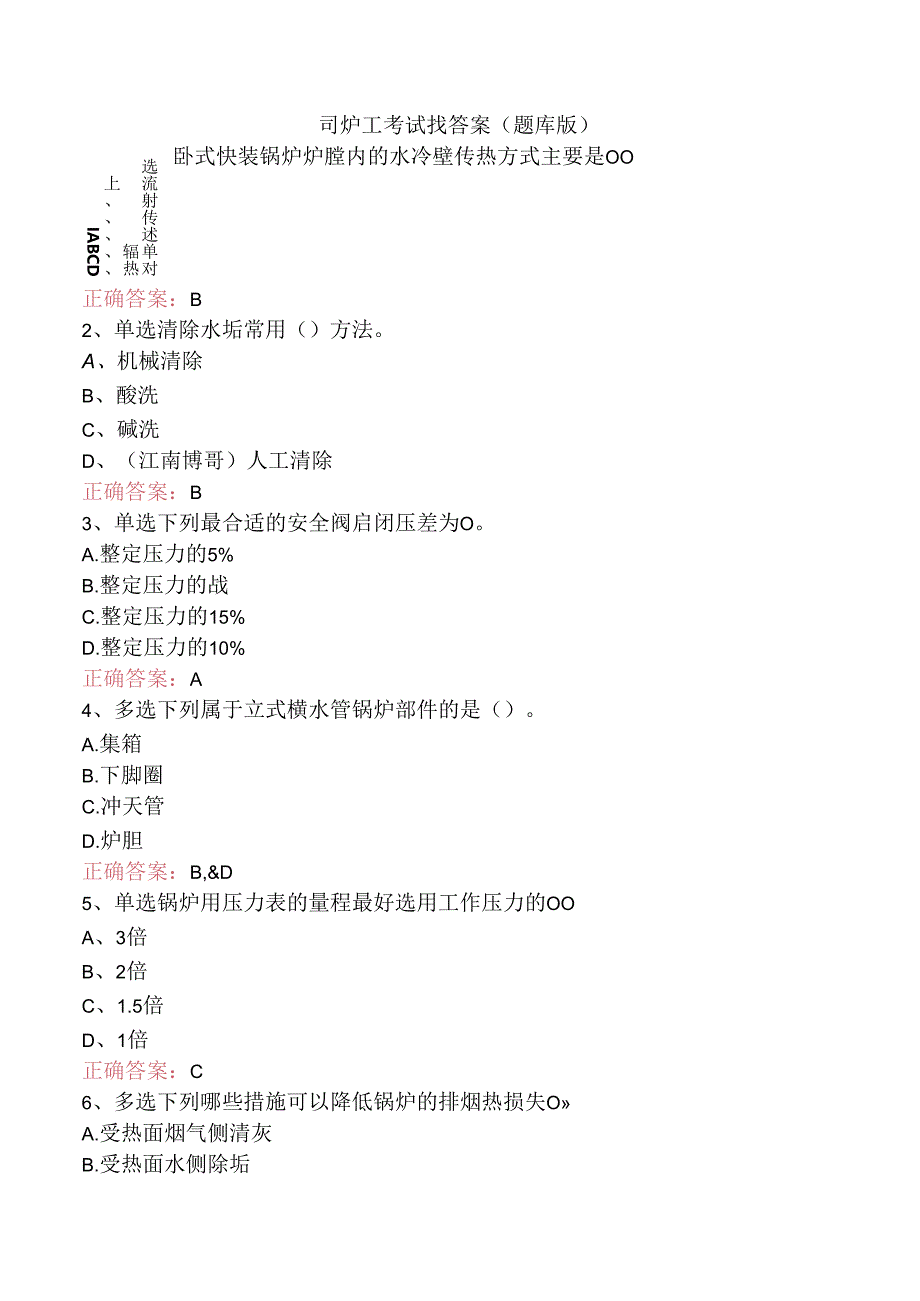 司炉工考试找答案（题库版）.docx_第1页