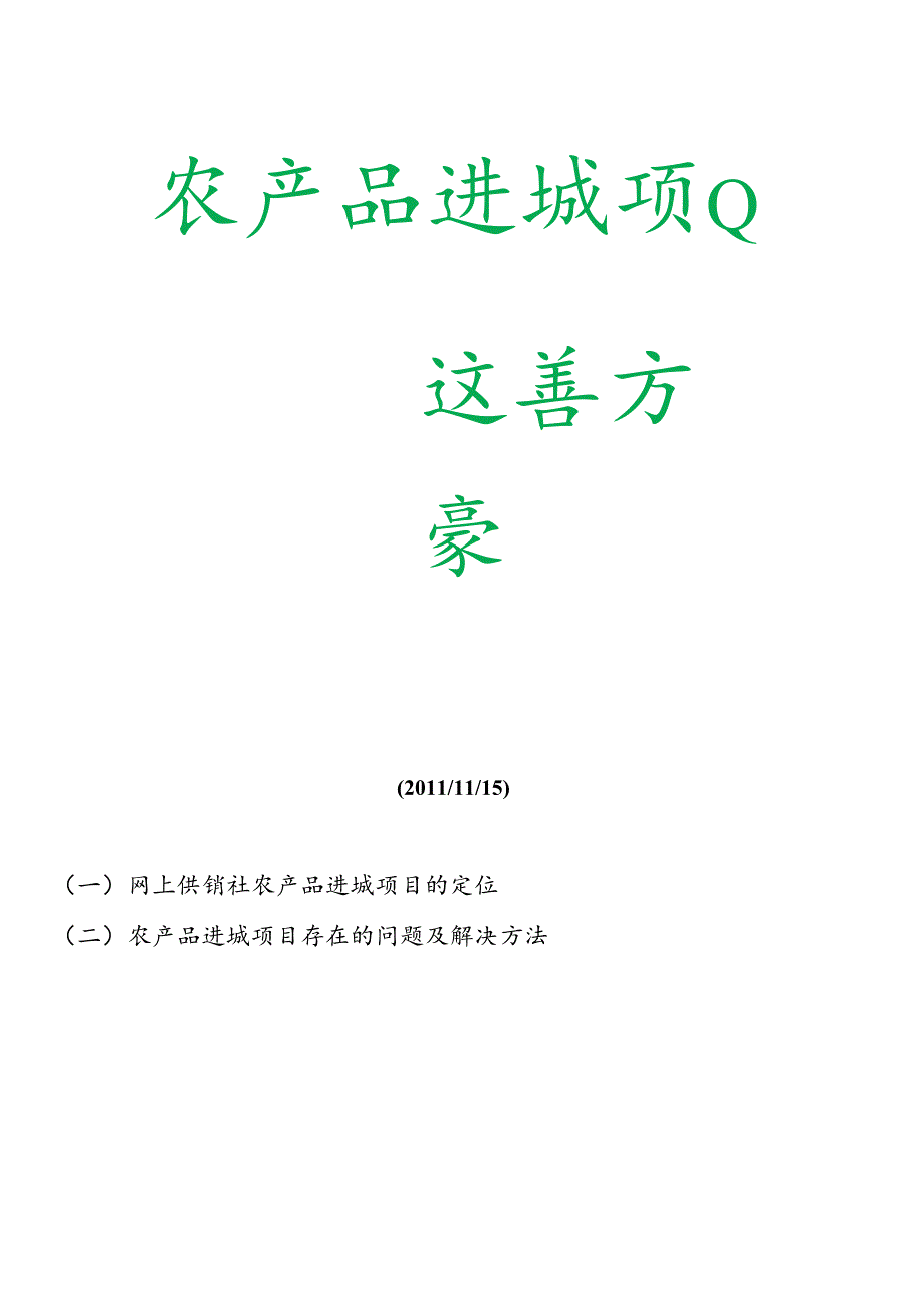 “农产品进城”项目运营方案(改).docx_第1页